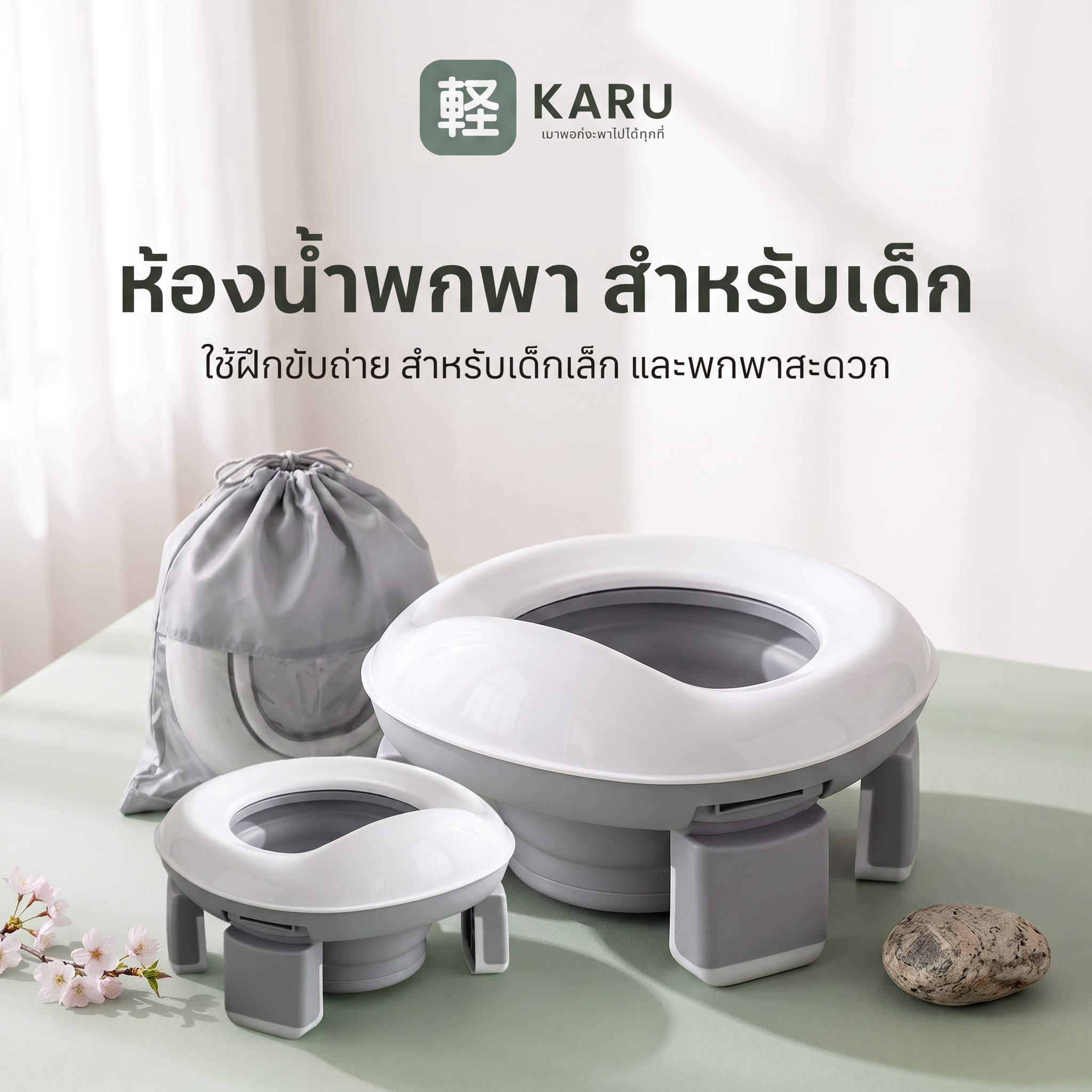 KARU (軽) ห้องน้ำพกพา สำหรับเด็ก (เจ้าแรกในไทย)