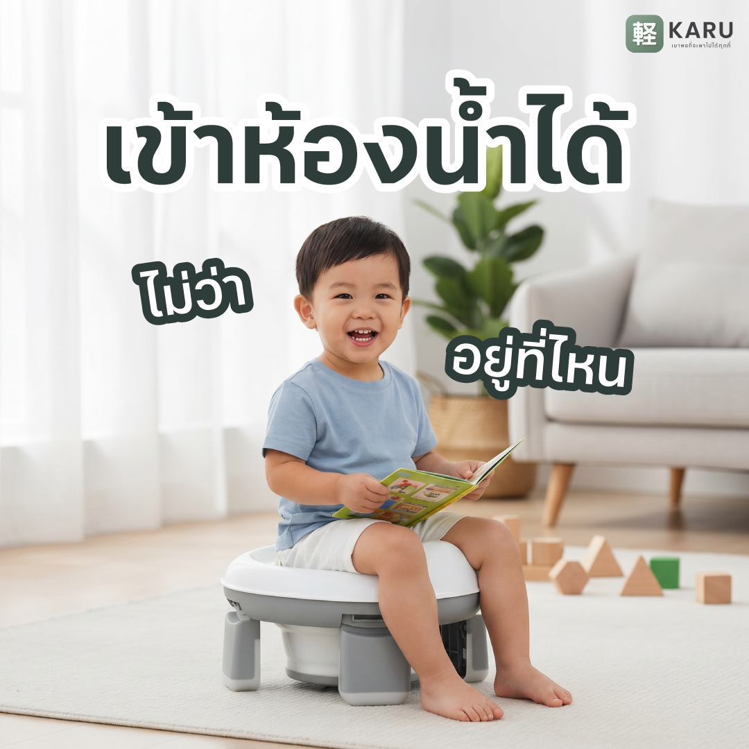 KARU (軽) ห้องน้ำพกพา สำหรับเด็ก (เจ้าแรกในไทย)