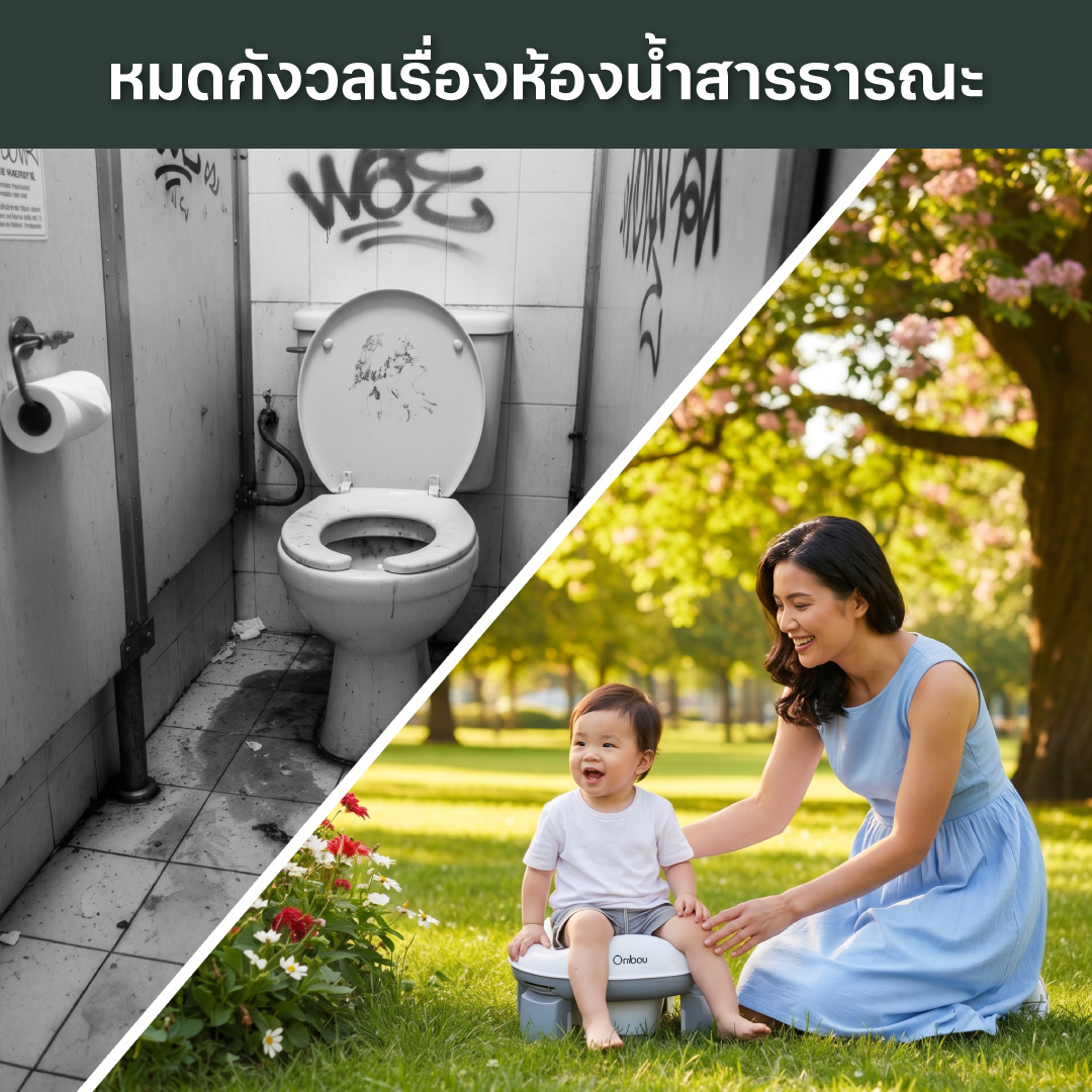 KARU (軽) ห้องน้ำพกพา สำหรับเด็ก (เจ้าแรกในไทย)